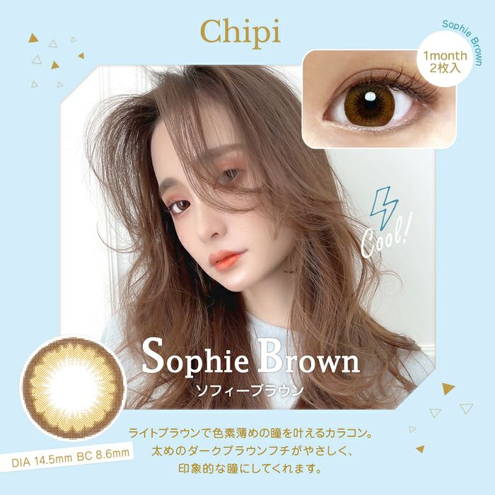 シピ　ソフィーブラウン　商品画像