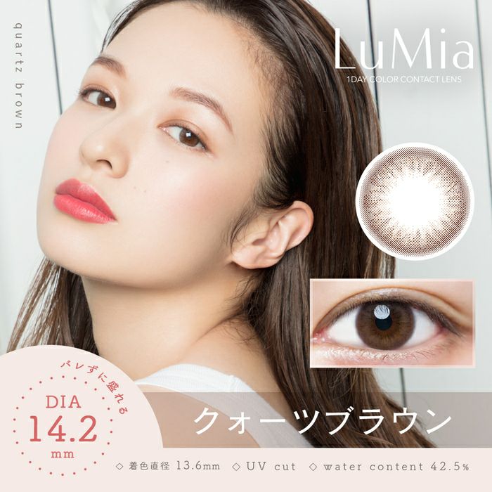 ルミア　クォーツブラウン　商品画像
