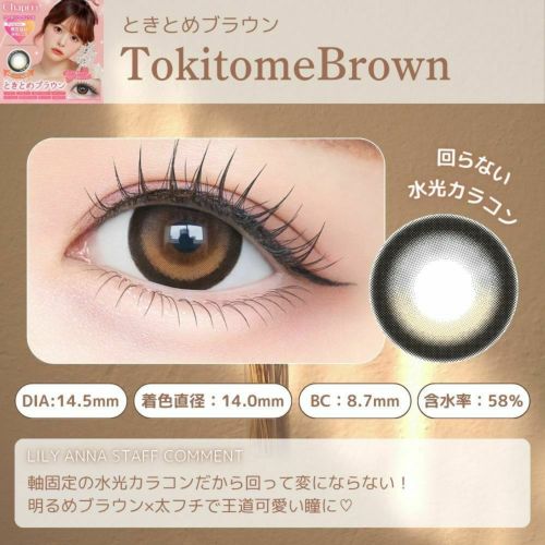 シャプン　ときとめブラウン　レンズポイント