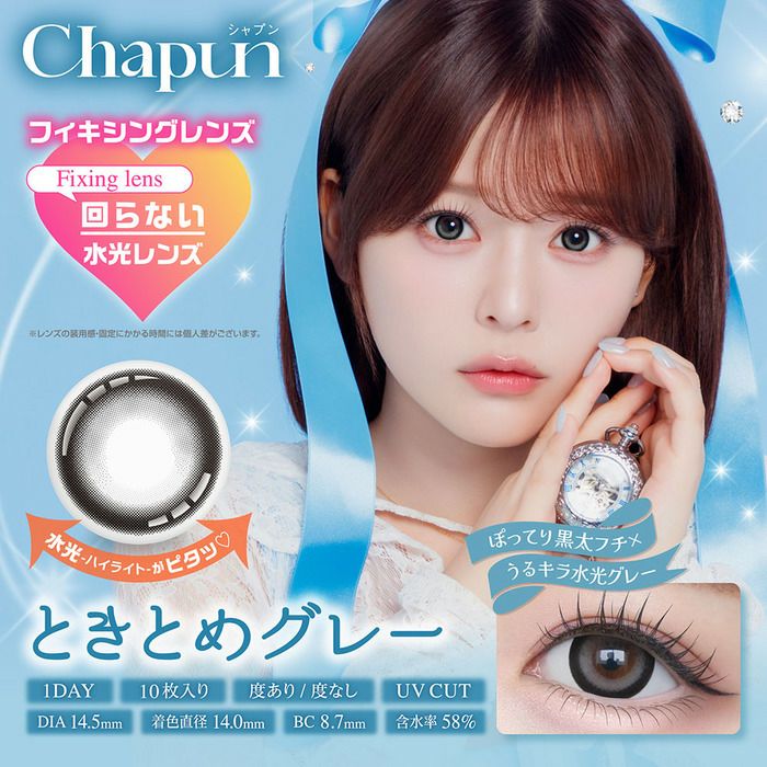 シャプン　ときとめグレー　メイン画像