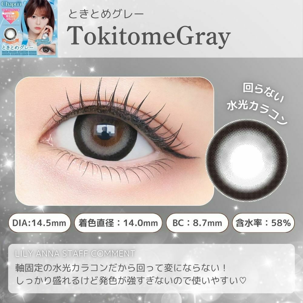 シャプン　ときとめグレー　レンズポイント