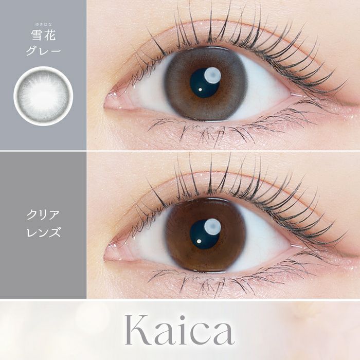 カイカ　雪花グレー　裸眼比較画像