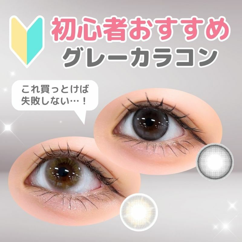 初心者カラコン　グレーセット品　メイン画像