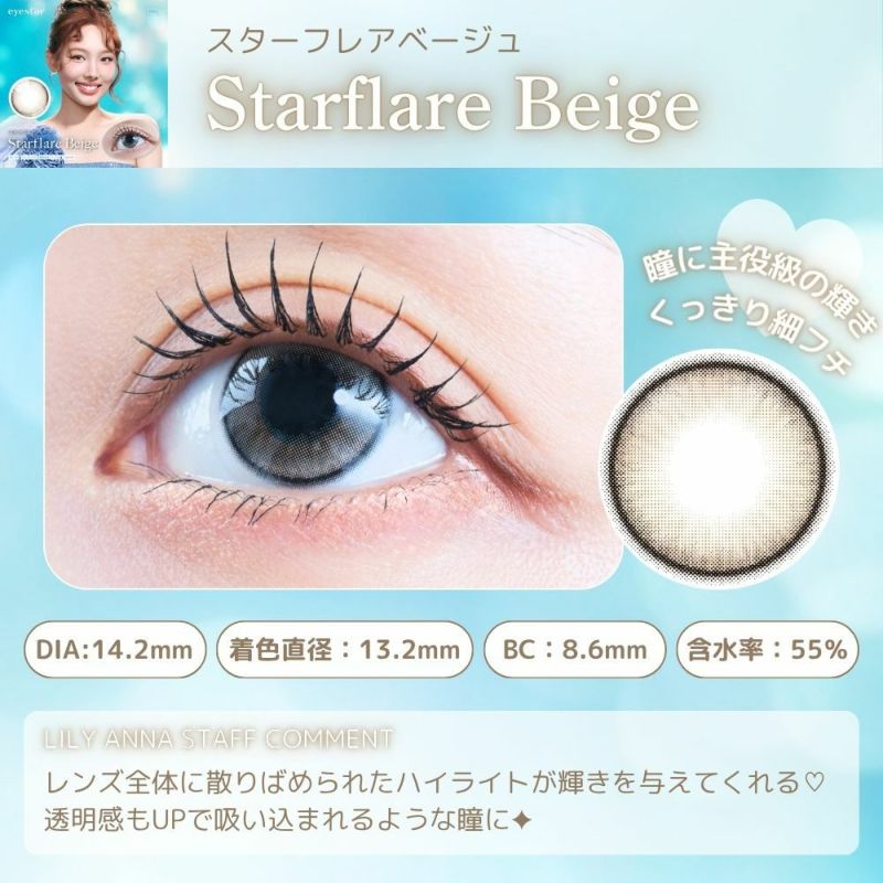 アイスタ― スターフレアベージュ　スタッフコメント