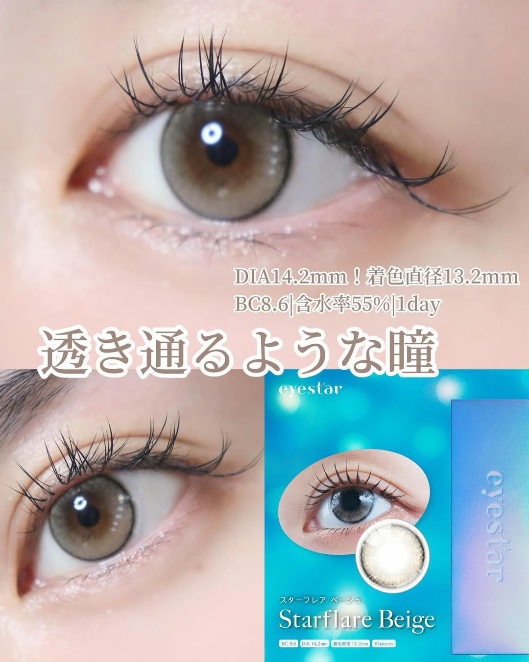 アイスタ― スターフレアベージュ　装用画像