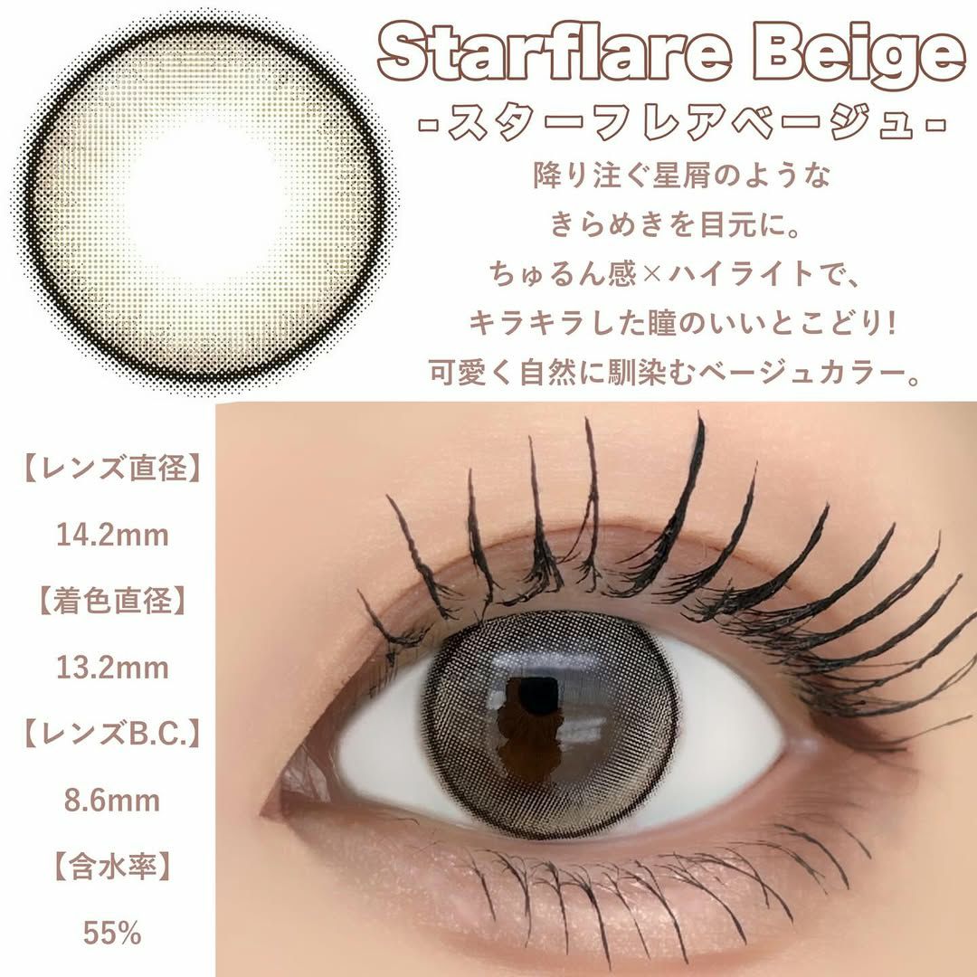 アイスタ― スターフレアベージュ　装用画像