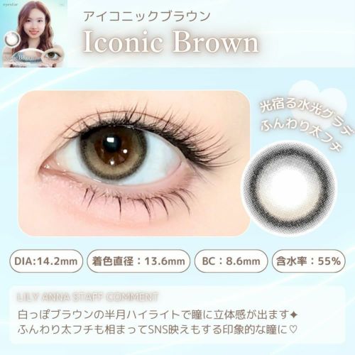 アイスタ―　アイコニックブラウン　スタッフコメント