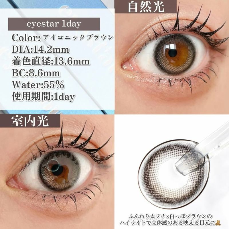 アイスタ―　アイコニックブラウン　装用画像