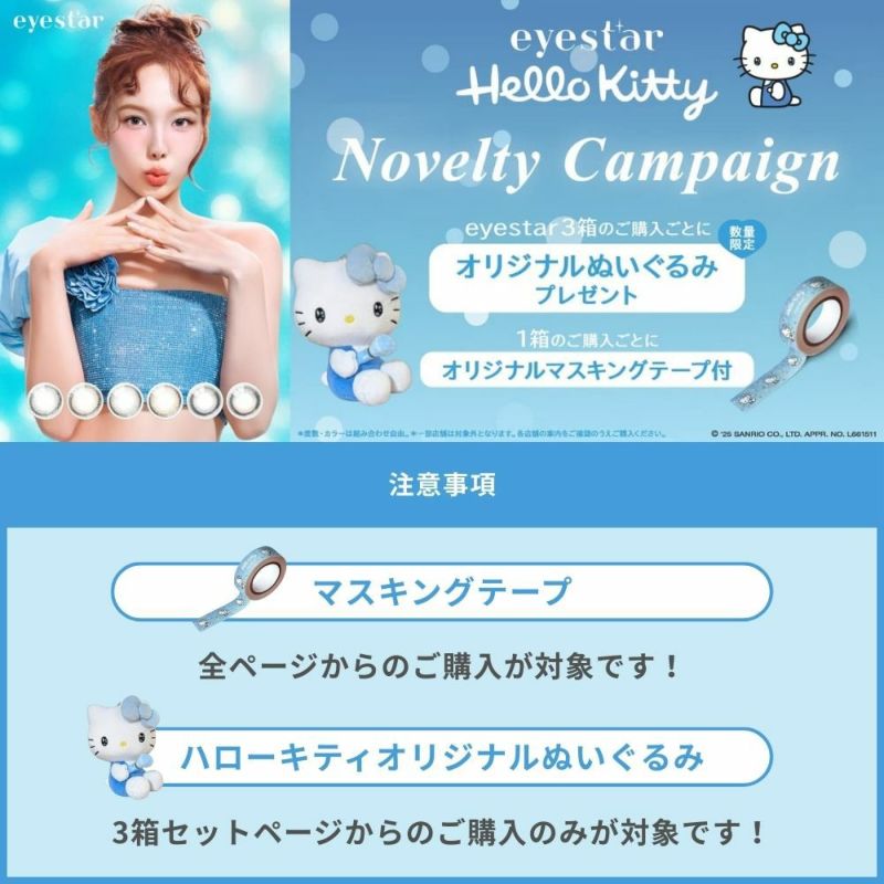 アイスタ―　ノベルティ