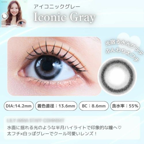 アイスタ―　アイコニックグレー　スタッフコメント