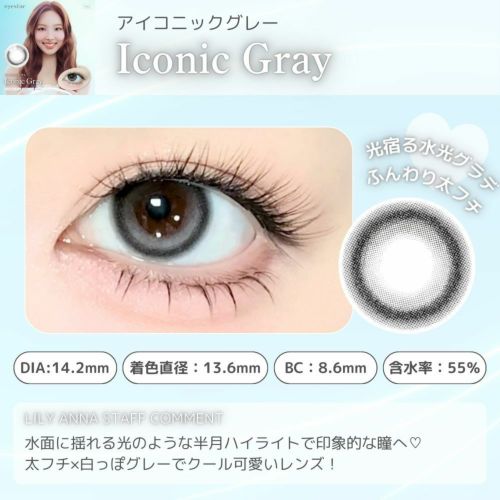 アイスタ―　アイコニックグレー　スタッフコメント