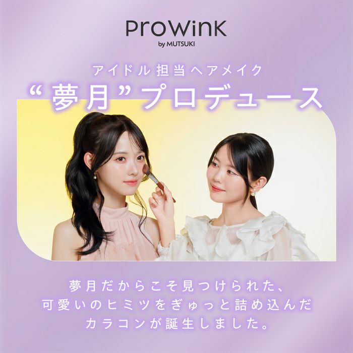 プロウィンク　夢月プロデュース