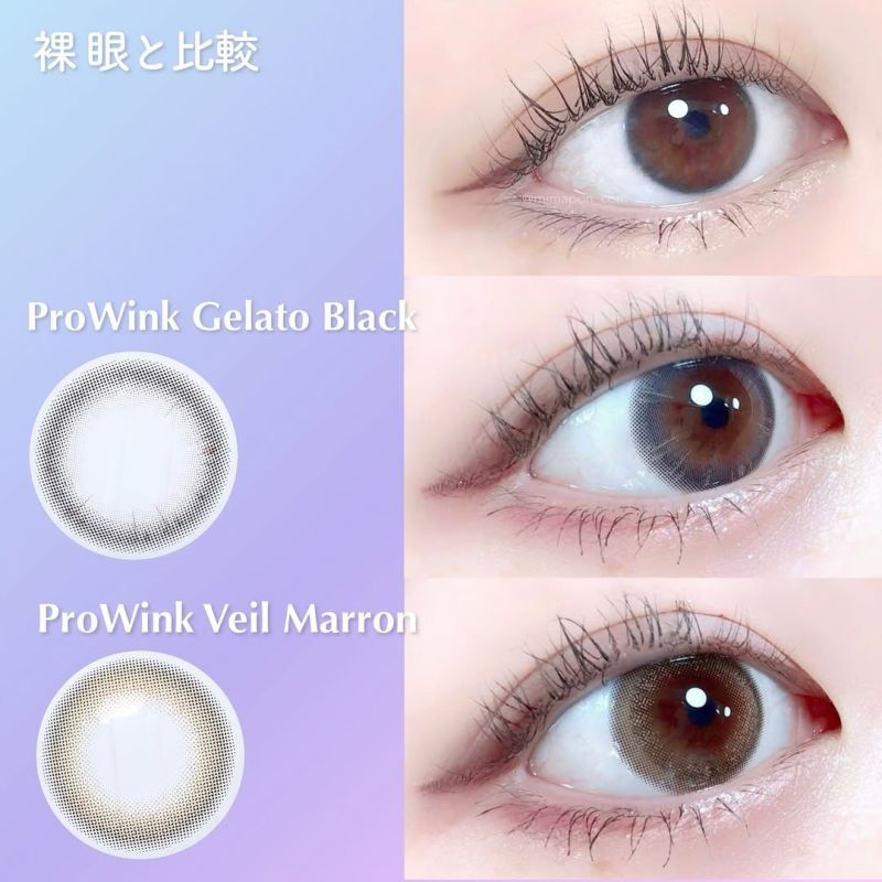 プロウィンク　比較画像