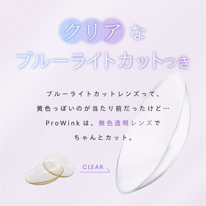 プロウィンク　ブルーライトカット