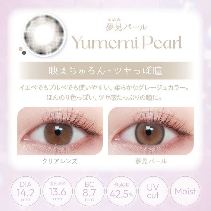 ビューム　夢見パール　スペック