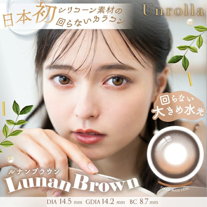 アンローラ　ルナンブラウン　商品画像