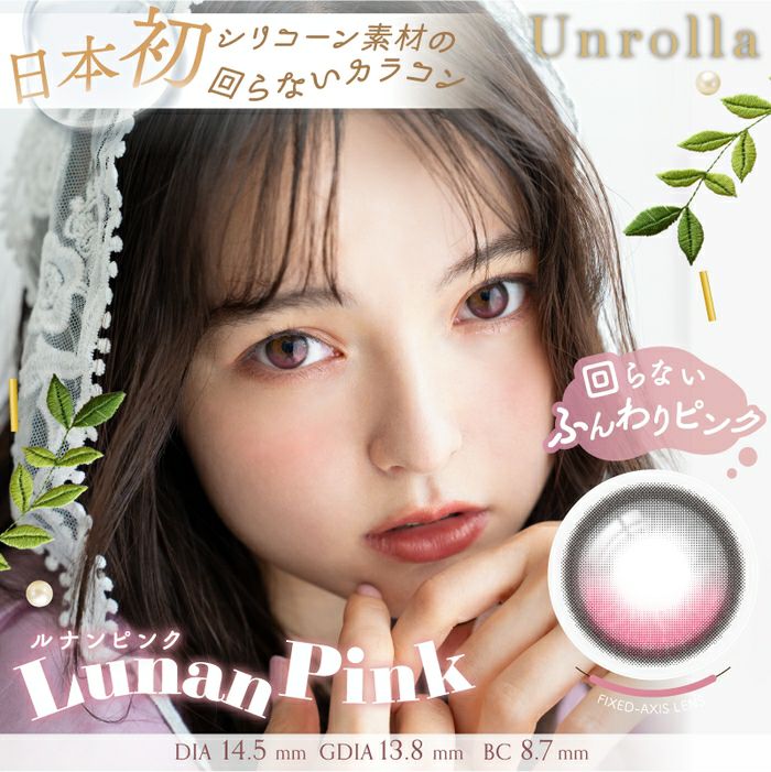 アンローラ　ルナンピンク　メイン画像