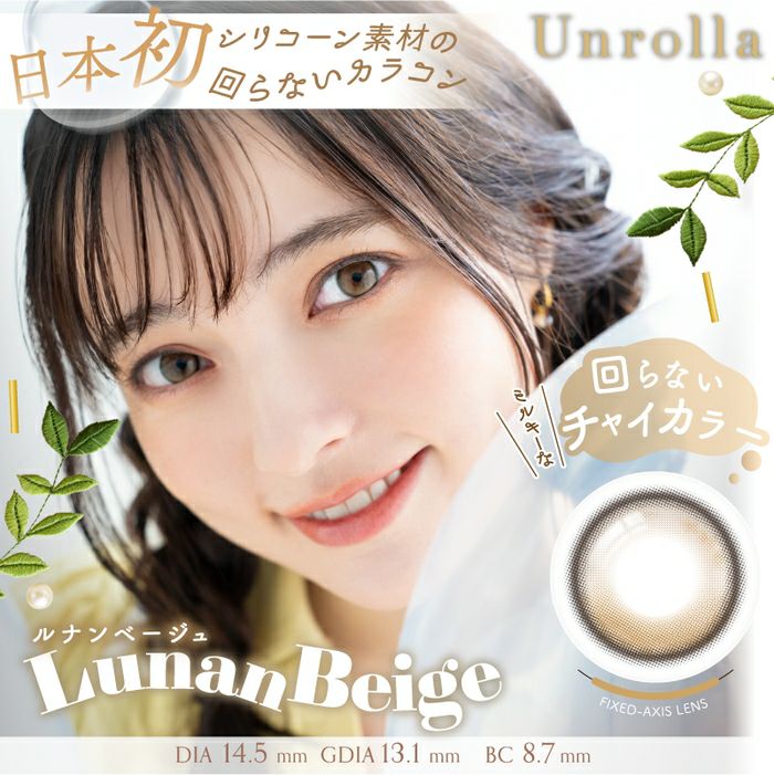 アンローラ　ルナンベージュ　メイン画像