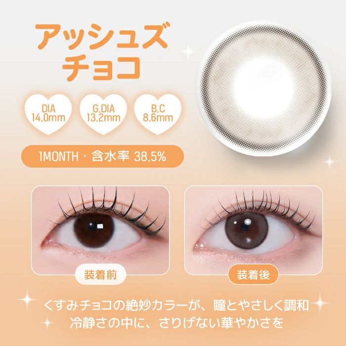 ユース　アッシュズチョコ　レンズポイント