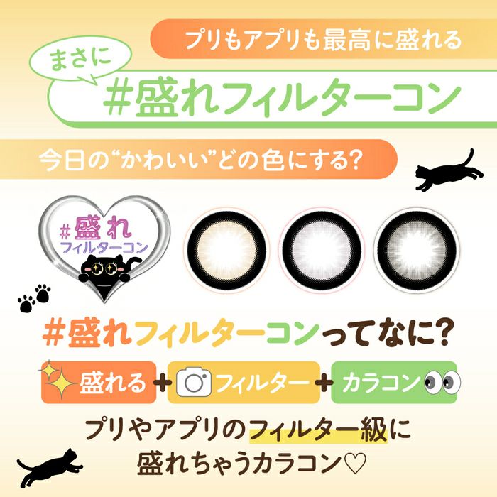 シャプン　盛れフィルターコン