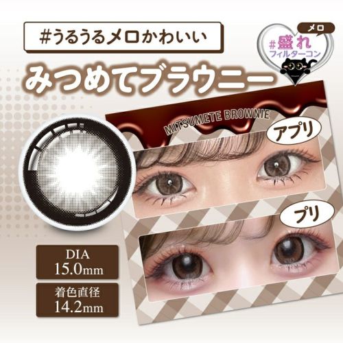 シャプン　みつめてブラウニー