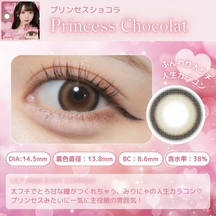 ミレディ　マンスリー　プリンセスショコラ　レンズポイント