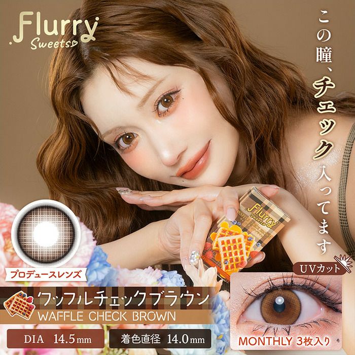 フルーリー　ワッフルチェックブラウン　商品画像