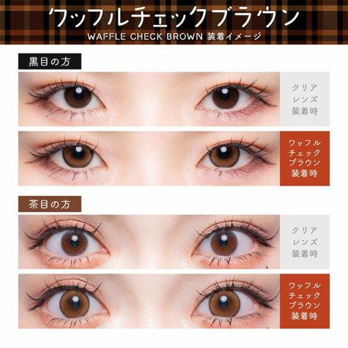 フルーリー　ワッフルチェックブラウン　比較画像