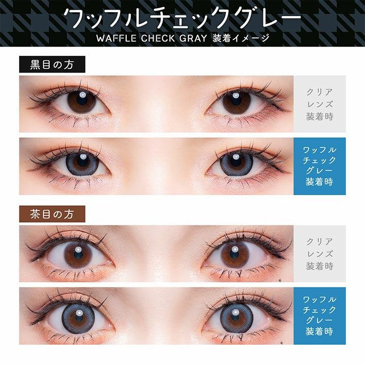 ワッフルチェックグレー　装用比較　フルーリー