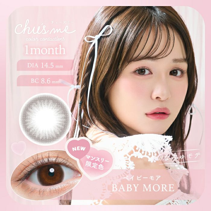 チューズミー　ベイビーモア　メイン画像