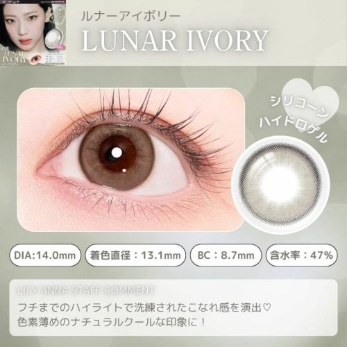 エーアイ　ルナーアイボリー　レンズポイント