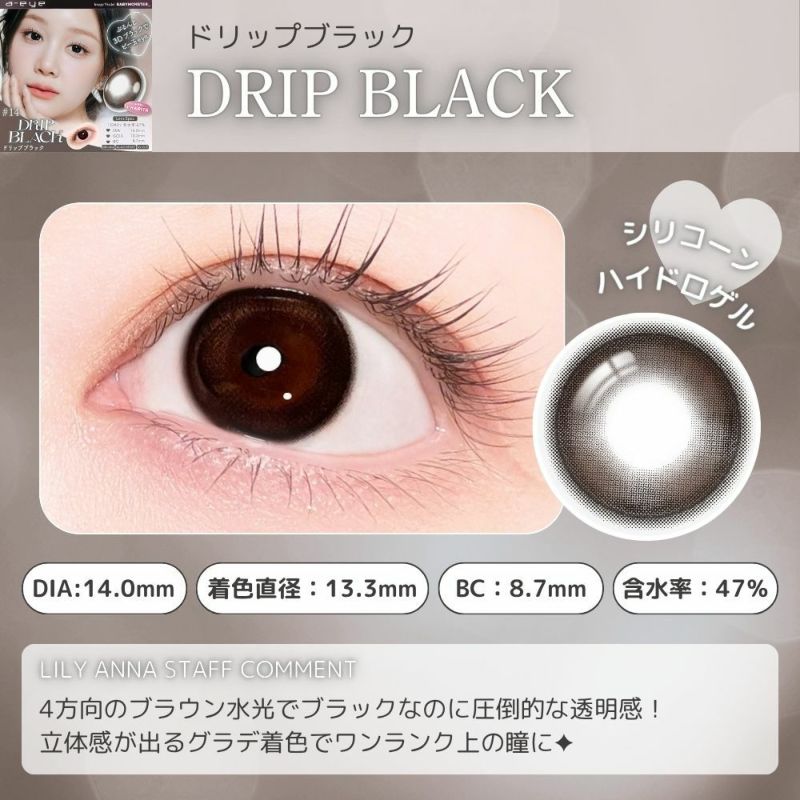 エーアイ　ドリップブラック　レンズポイント