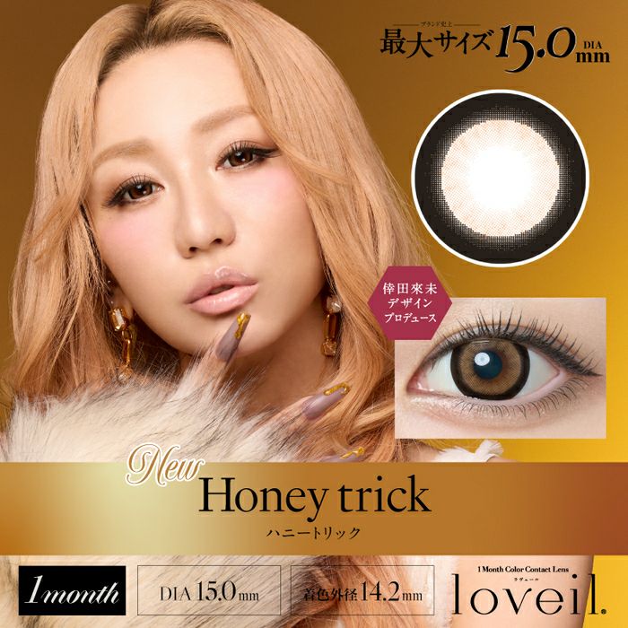 ラヴェール　ハニートリック　商品画像