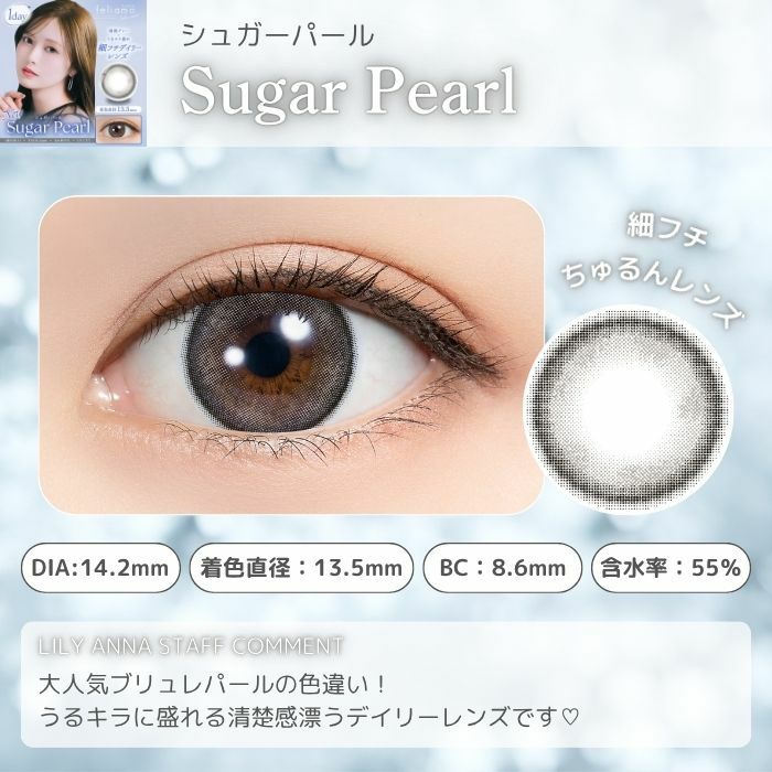 シュガーパール　フェリアモ　ワンデー　スタッフコメント