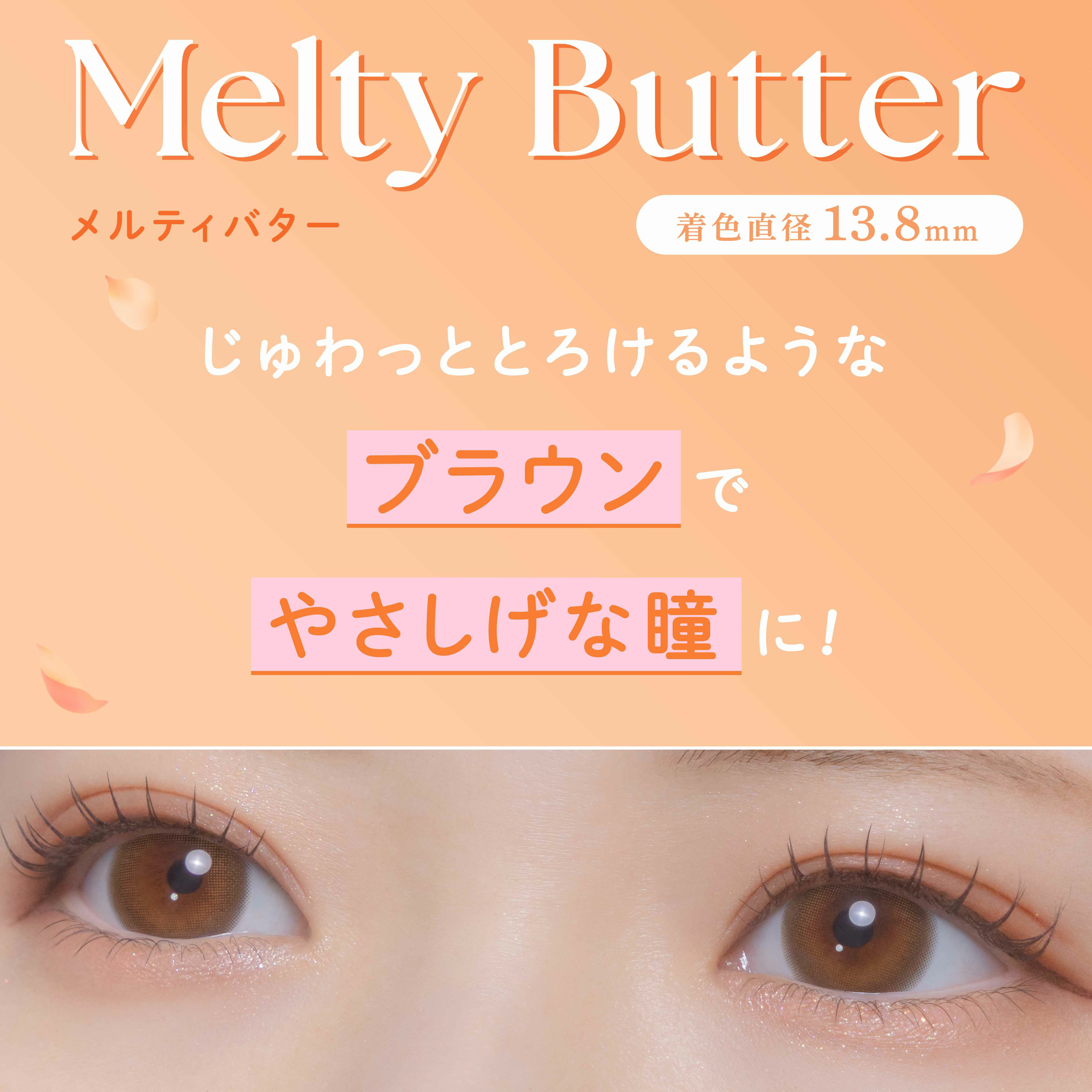 フェリアモワンデー　メルティバター　レンズ紹介
