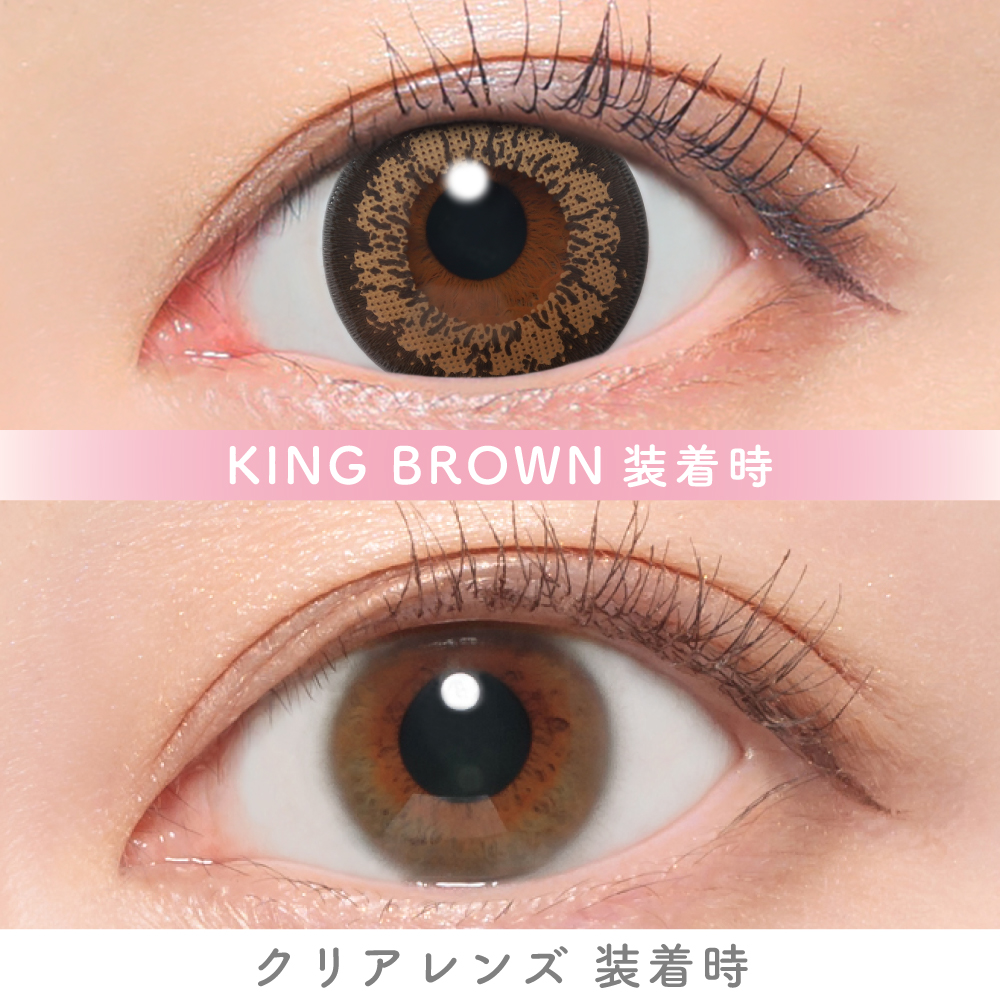 キャンマジ　1day　キングブラウン　装用比較