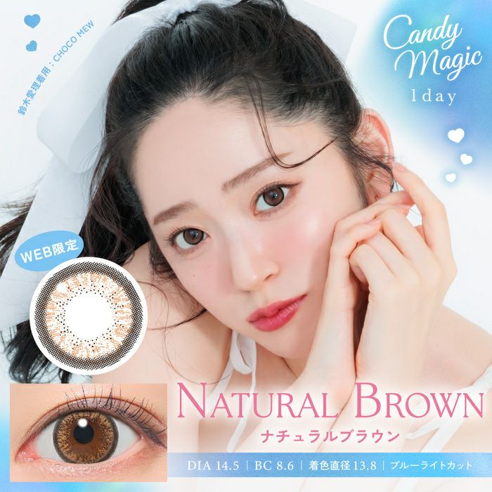 キャンディーマジック　ナチュラルブラウン　商品画像