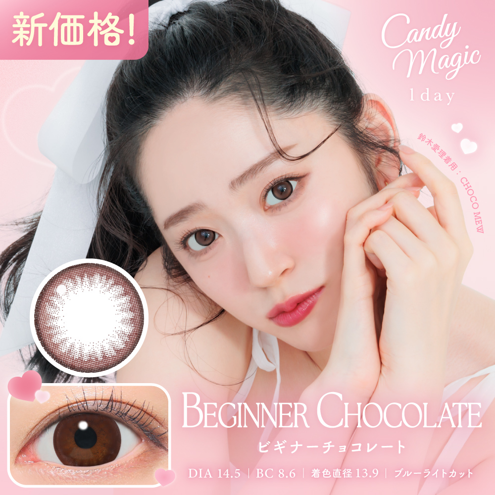 キャンマジ　1day　ビギナーチョコレート　メイン画像