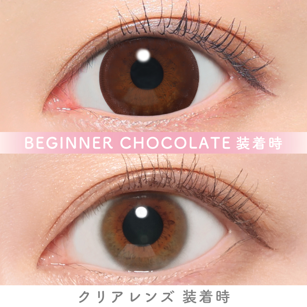 キャンマジ　1day　ビギナーチョコレート　装用比較