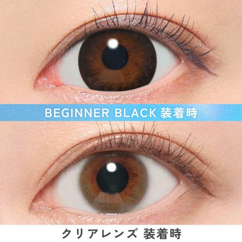 キャンマジ　1day　ビギナーブラック　装用比較