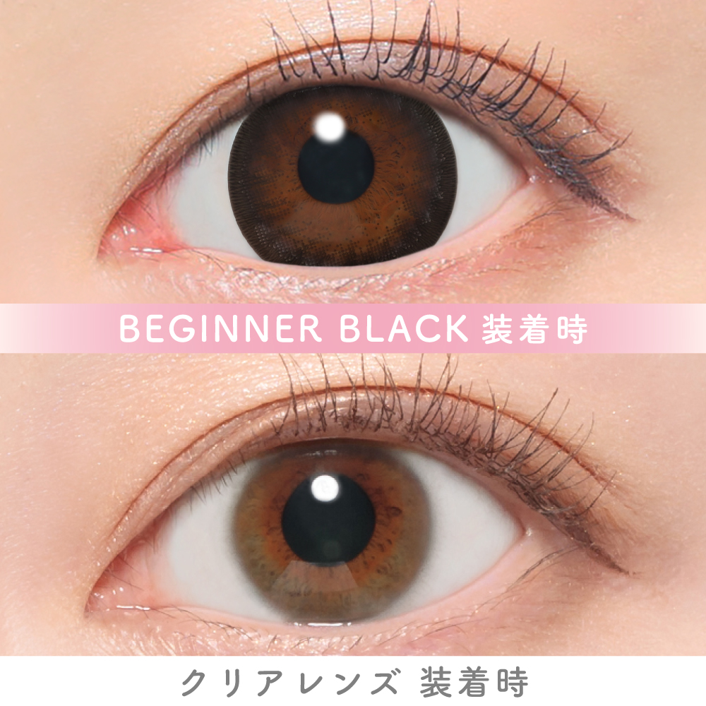 キャンマジ　1day　ビギナーブラック　装用比較