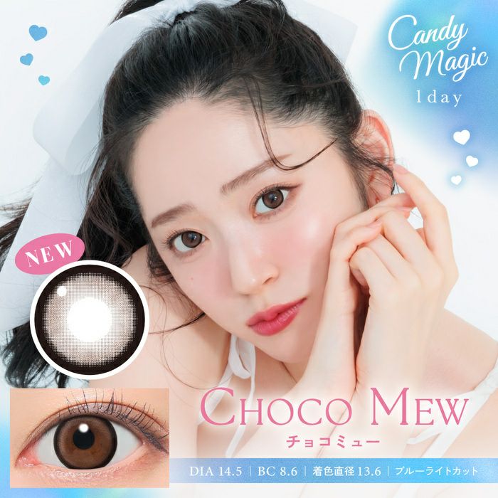 キャンディーマジック　チョコミュー　商品画像