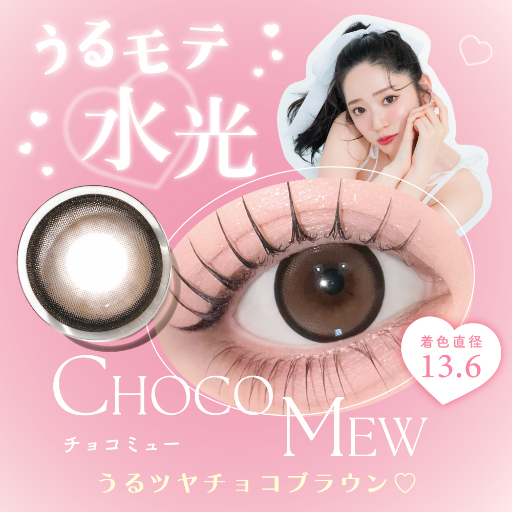 キャンマジ1day　チョコミュー　装用画像