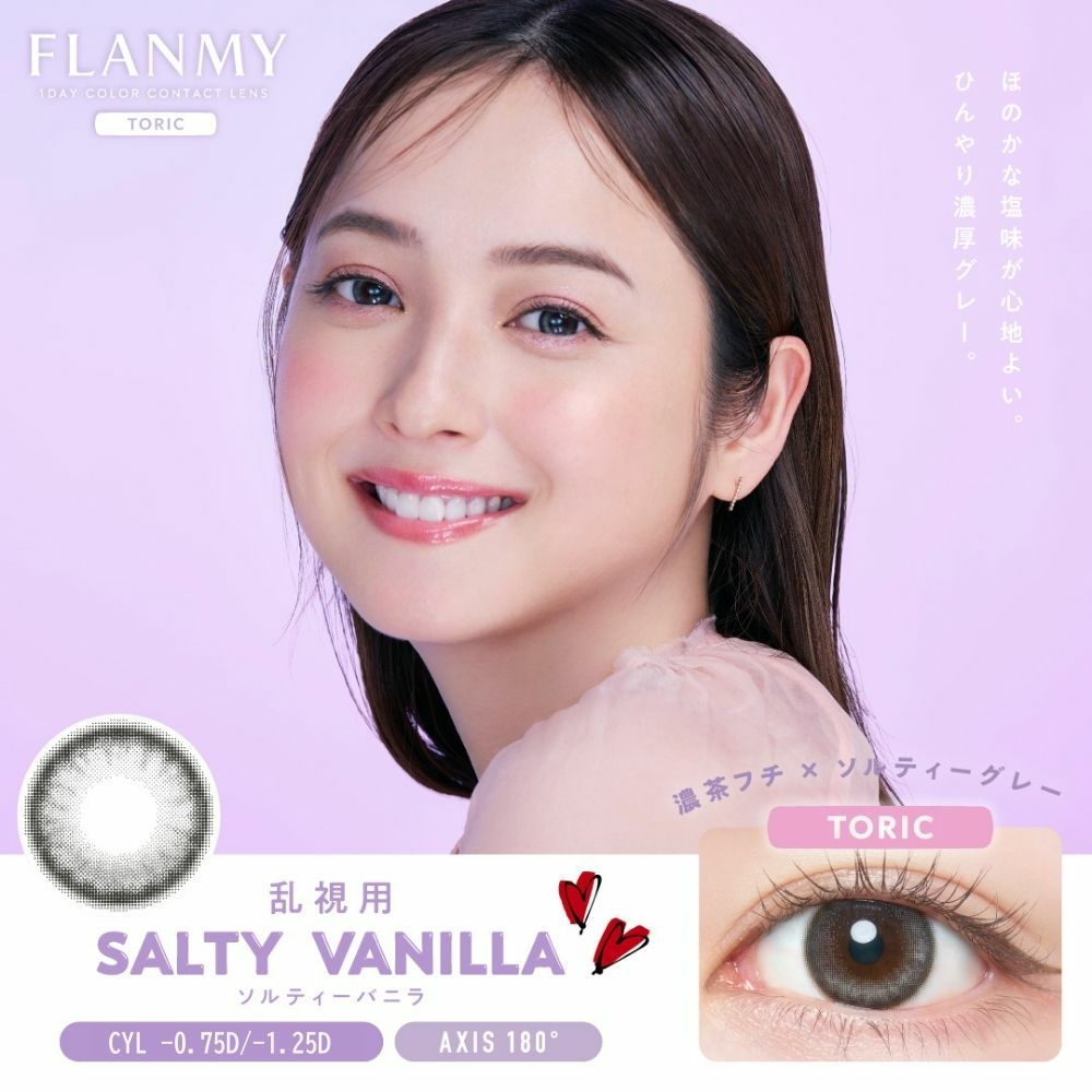 フランミー 乱視用（FLANMY TORIC） カラコン - 佐々木希 | カラコン