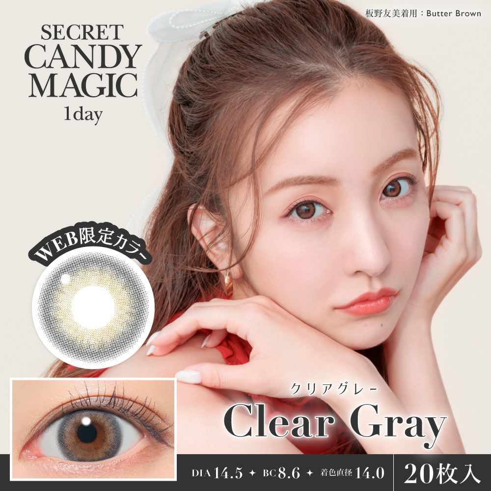 シークレットキャンディーマジック　クリアグレー　商品画像