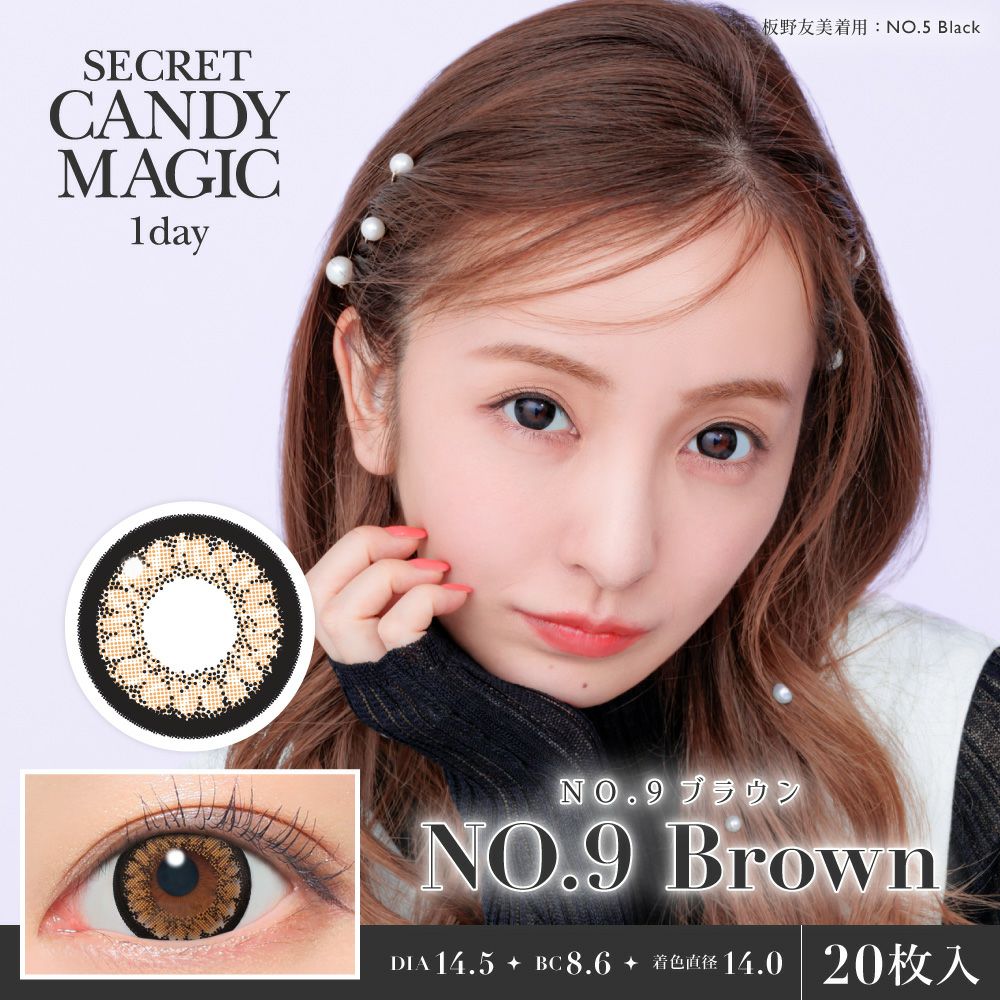 シークレットキャンディーマジック　NO.9ブラウン　商品画像