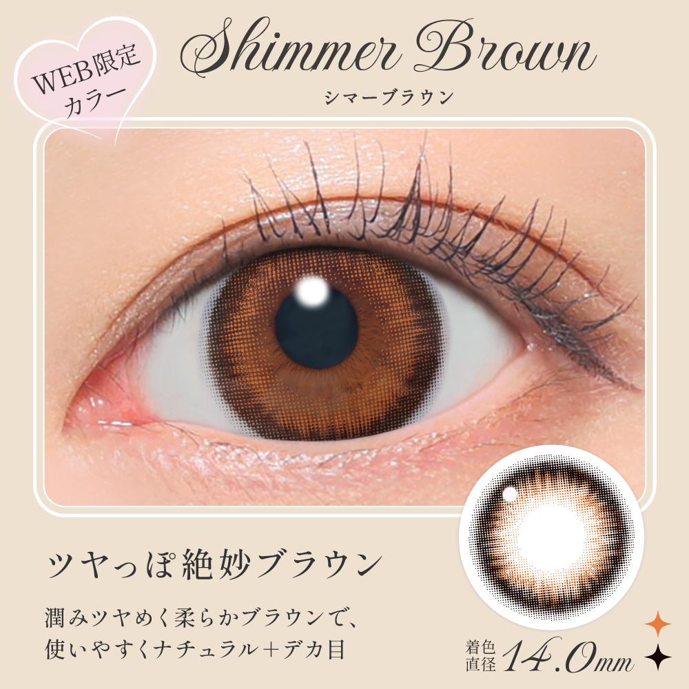  [1day] シークレットキャンディーマジック シマーブラウン　装用画像