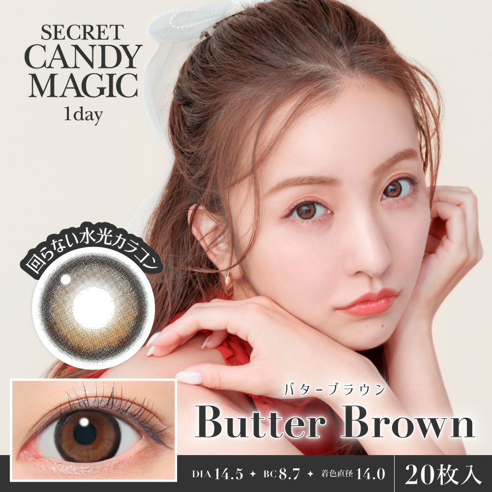 シークレットキャンディーマジック　バターブラウン　商品画像