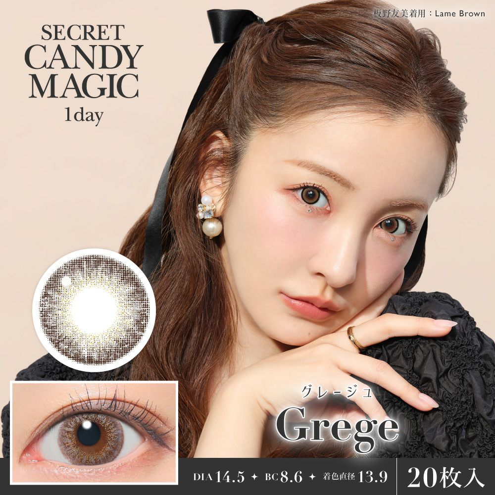 シークレットキャンディーマジック　グレージュ　商品画像