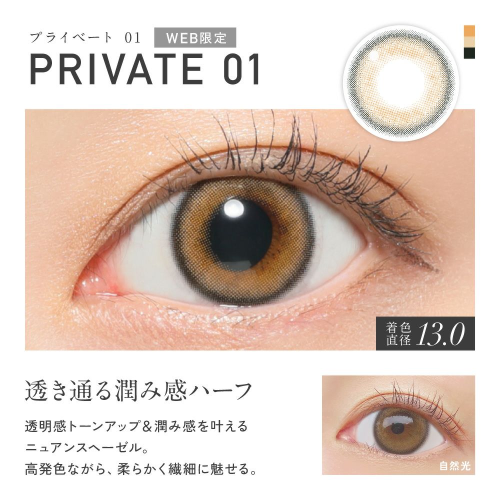  [1day] レヴィア PRIVATE01　レンズ詳細